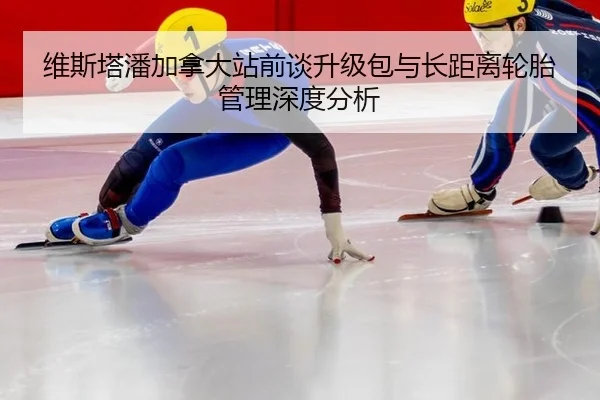 wei-si-ta-pan-jia-na-da-zhan-qian-tan-sheng-ji-bao-yu-zhang-ju-li-lun-tai-guan-li-shen-du-fen-xi-2-628.jpg