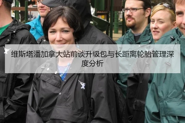 维斯塔潘加拿大站前谈升级包与长距离轮胎管理深度分析